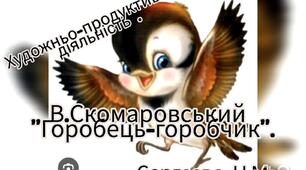 Художня література ( Читання казки В.Скомаровського "Горобець-горобчик" )