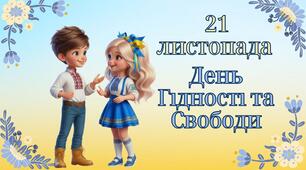 Презентація до Дня Гідності та Свободи