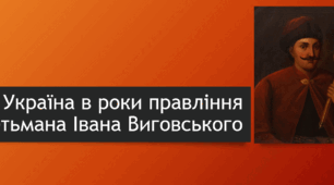 Україна в роки правління гетьмана Івана Виговського