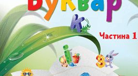 Вивчення абетки. Буква "Б"