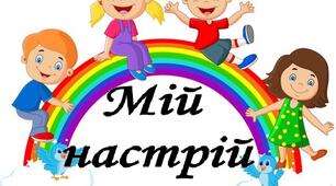 Картки "Мій настрій"