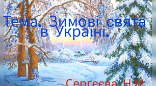 Ознайомлення із соціумом та розвиток мовлення ("Традиційні зимові свята в Україні")