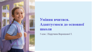 Уміння вчитися. Адаптуємося до основної школи. 5 клас. Підручник Воронцової Т.