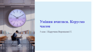 Уміння вчитися. Керуємо часом