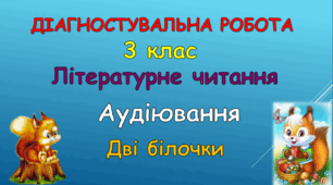 Аудіювання "Дві білочки"