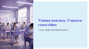 Уміння вчитися. Учимося самостійно. 5 клас. Підручник Воронцової Т.
