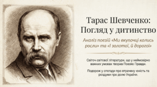 Тарас Шевченко. «Ми вкупочці колись росли» Автобіографічні мотиви у віршах. Спогади про юнацькі мрії, біль за втраченими надіями. Тема родини («Ми вкупочці колись росли»). Узагальнений образ кріпацької долі українських дітей-сиріт.