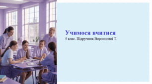 Учимося вчитися. 5 клас. Підручник Воронцової Т.