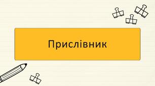 Прислівник (підготовка до НМТ)