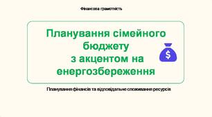 Планування сімейного бюджету з акцентом на енергозбереження