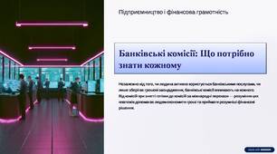 Банківські комісії