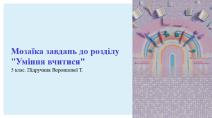 Мозаїка завдань до розділу "Уміння вчитися". 5 клас. Підручник Воронцової Т.