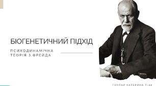 Біогенетичний підхід. Психодинамічна теорія З.Фрейда
