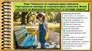Спільнота та соціокультурна спільнота. Територіальна громада як соціокультурна спільнота. Вплив спільноти на формування особистості та поглядів людини. Громадянська освіта. 7 клас. До модельної програми Пометун О.