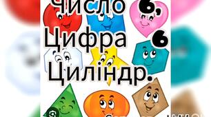 Логіко-математичний розвиток ( Число 6. Цифра 6. Циліндр)