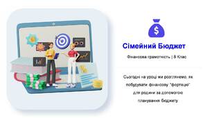 Сімейний бюджет. Презентація до уроку з фінансової грамотності.