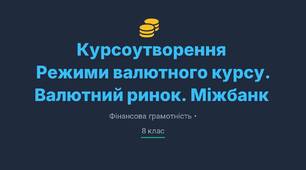 Презентація, тема: Курсоутворення валют. Режими валютного курсу. Золотовалютні резерви. Попит і пропозиція валюти. Міжбанк.