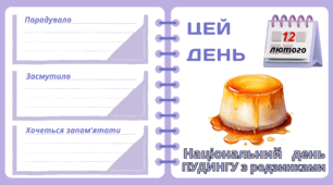 Рубрика "ЦЕЙ ДЕНЬ". 12 лютого - Національний   день  ПУДИНГУ  з родзинками. "Комплект нашвидкуруч" для проведення тематичного дня у класі
