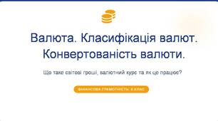 Валюта. Класифікація валют. Конвертованість валюти. Презентація до уроку з фінансової грамотності.