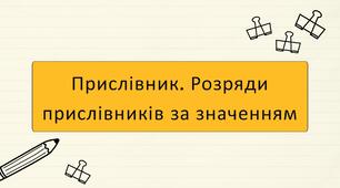 Прислівник. Розряди прислівників за значенням