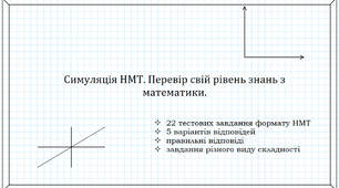 Симуляція НМТ: перевір свій рівень знань з математики