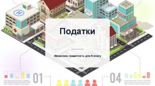 Податки. Презентація до уроку з фінансової грамотності.