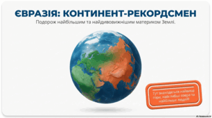 Євразія: континент - рекордсмен. Подорож найбільшим та найдивовижнішим матеріком Землі.