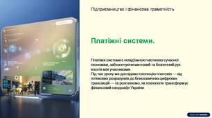 Презентація до уроку. Тема: Платіжні системи