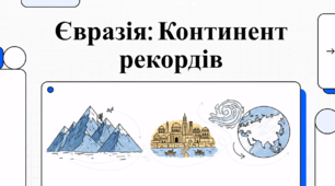 Євразія: Континент рекордів.