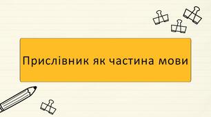 Прислівник як частина мови