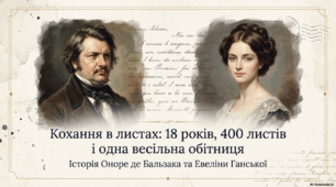 Презентація "О. де Бальзак та Е. Ганська. Кохання в листах: 18 років, 400 листів і одна весільна обітниця" створила за допомогою ШІ Notebooklm, використавши кілька джерел.