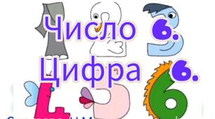 Логіко-математичний розвиток ( Число 6. Цифра 6.)
