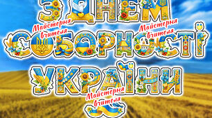 Розтяжка З Днем Соборності України