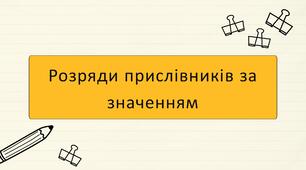 Розряди прислівників за значенням