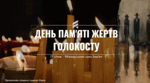 День пам'яті жертв Голокосту