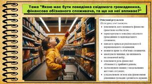 Якою має бути поведінка свідомого громадянина, фінансово обізнаного споживача, та що на неї впливає? Підприємництво і фінансова грамотність. 8 клас. До підручника Кузнєцова А. та ін.