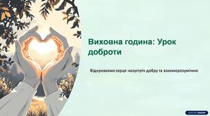 Виховна година: Урок доброти.
