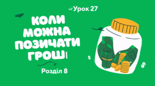 Коли можна позичати гроші