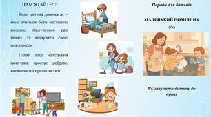 Консультація для батьків "Маленький помічник, або як залучити дитину до праці"