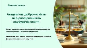 Академічна доброчесність  та відповідальність здобувачів освіти