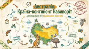 Австралія: країна - континент Навиворіт. Експедиція до Південної півкулі.