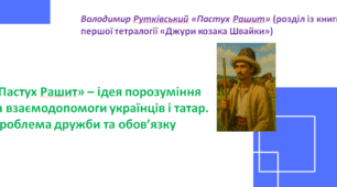«Пастух Рашит» – ідея порозуміння та взаємодопомоги українців і татар. Проблема дружби та обов’язку