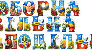 РОЗТЯЖКА 22 СІЧНЯ  СОБОРНА, ВІЛЬНА, НЕПОДІЛЬНА