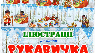 Ілюстрації до казки "Рукавичка"