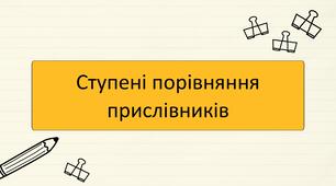 Ступені порівняння прислівників
