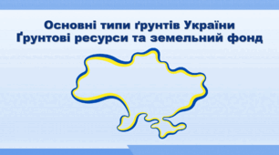 Презентація з географії 8 клас НУШ. "Основні типи ґрунтів України. Ґрунтові ресурси та земельний фонд " (за підручником Кобернік С. Г. та ін.)