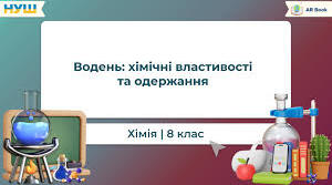 Гідроген. Водень.