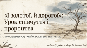 Співчутливість, співпереживання поета («І золотої, й дорогої»). Доля України, її слава і майбутнє — вище від власної долі. Пророче застереження своїм дорогим землякам бути пильними, оберігати скарби своєї землі й свого духу.