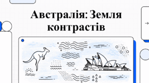 Австралія: Земля контрастів.