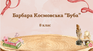 8 клас НУШ. Діагностувальна робота. ГР 4.  Барбара Космовська "Буба"